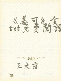 《姜可》金银花txt免费阅读