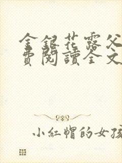 金银花露父欲免费阅读全文