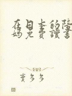 在日本的陪读妈妈免费读书封面