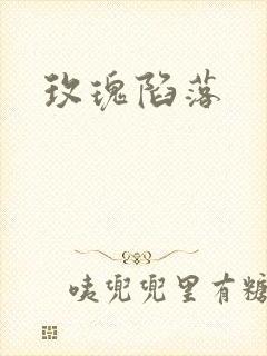 玫瑰陷落