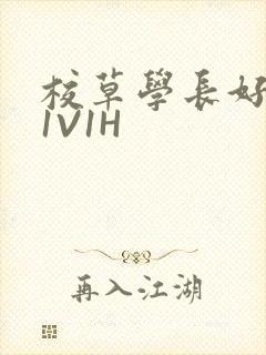 校草学长好会吸1V1H