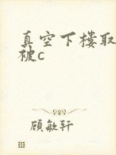 真空下楼取快递被c封面