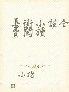 长街小说全文免费阅读