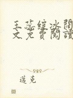 玉蕊绽冰阔落全文免费阅读正版
