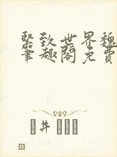 紧致世界魏承泽笔趣阁免费阅读