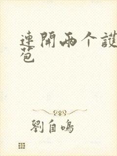 连开两个护士嫩苞封面