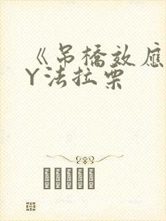 《吊桥效应》BY法拉栗