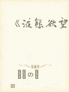 《液态欲望》封面