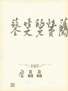 苏晴的性荡生活全文免费阅读封面