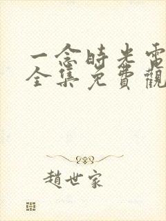 一念时光电视剧全集免费观看