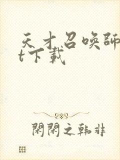 天才召唤师txt下载