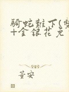 骑蛇难下(双)+金银花免费