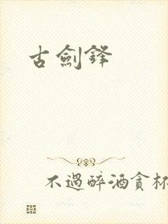 古剑锋