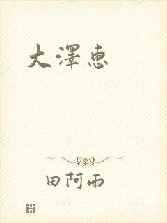 大泽惠