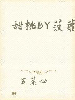 甜桃BY菠萝包