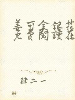 姜可金银花全文免费阅读在线笔趣阁
