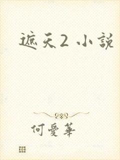 遮天2 小说