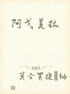 阿戈美拉