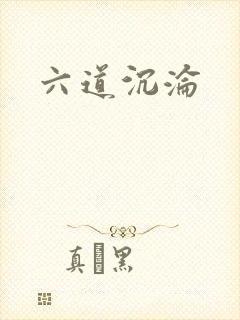 六道沉沦封面
