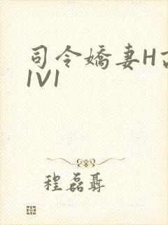司令娇妻H高干1V1封面
