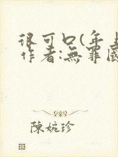 很可口(年上)作者:无罪国度小说