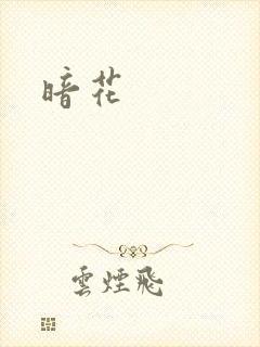 暗花