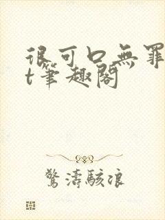 很可口无罪txt笔趣阁