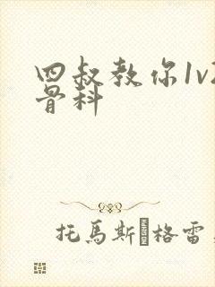 四叔教你1v2骨科封面