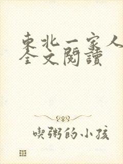 东北一家人小说全文阅读