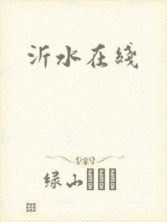 沂水在线封面
