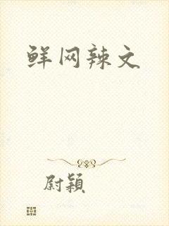 鲜网辣文