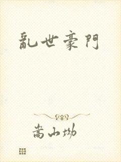 乱世豪门