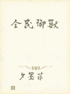 全民御兽