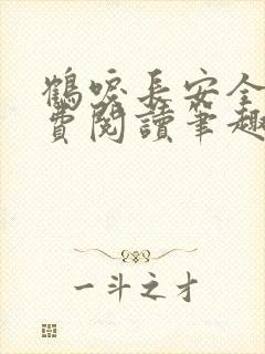 鹤唳长安全文免费阅读笔趣阁封面