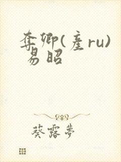 夺卿(产ru) 易昭