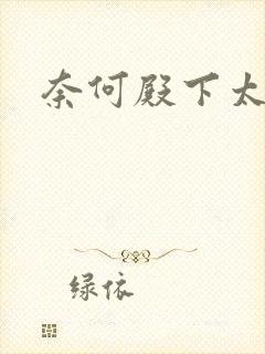奈何殿下太妖娆封面