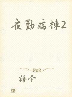 夜勤病栋2