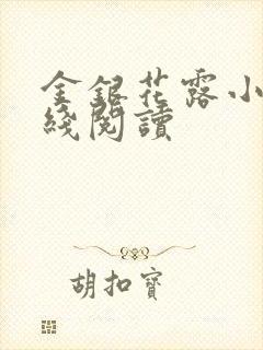 金银花露小说在线阅读