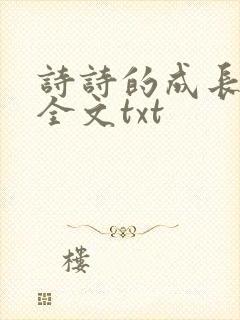 诗诗的成长日记全文txt