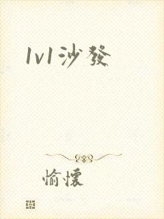 1v1沙发封面