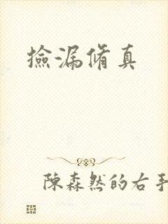 捡漏修真封面