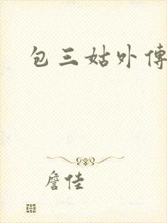 包三姑外传