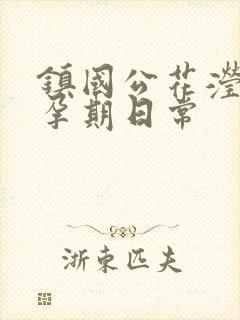 镇国公花滢滢的孕期日常