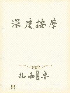 深度按摩