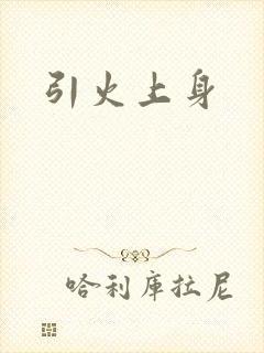 引火上身