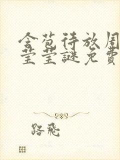 含苞待放周延镇莹莹谜免费阅读封面