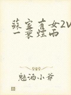 苏家有女2V2一蓑烟雨