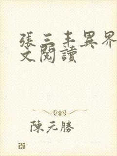张三丰异界游全文阅读封面