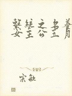 系统之名养成器女主公玉月