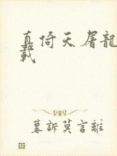 真倚天屠龙记下载封面